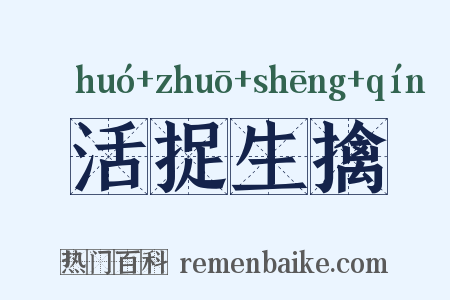 活捉生擒是什么意思的图片